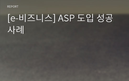 [e-비즈니스] ASP 도입 성공 사례