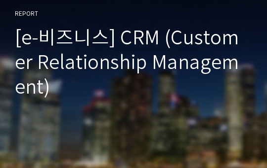 [e-비즈니스] CRM (Customer Relationship Management)