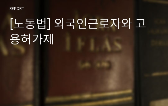 [노동법] 외국인근로자와 고용허가제