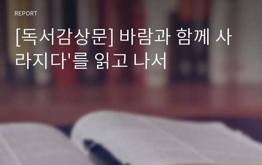 [독서감상문] 바람과 함께 사라지다&#039;를 읽고 나서