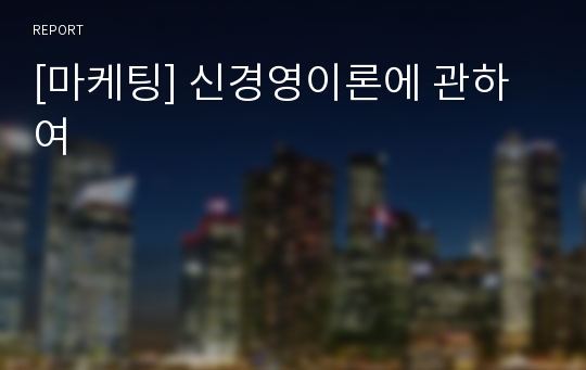 [마케팅] 신경영이론에 관하여