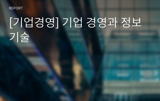 [기업경영] 기업 경영과 정보 기술