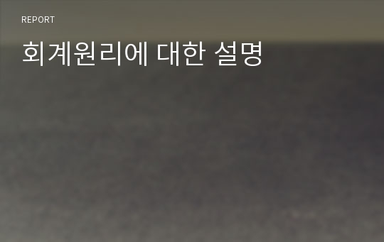 회계원리에 대한 설명