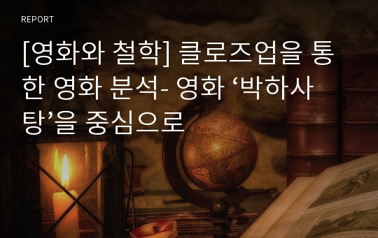 [영화와 철학] 클로즈업을 통한 영화 분석- 영화 ‘박하사탕’을 중심으로