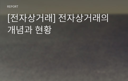 [전자상거래] 전자상거래의 개념과 현황