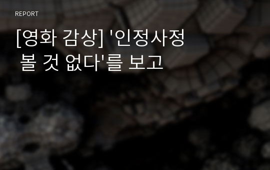 [영화 감상] &#039;인정사정 볼 것 없다&#039;를 보고