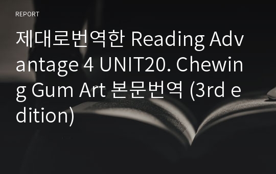 제대로번역한 Reading Advantage 4 UNIT20. Chewing Gum Art 본문번역 (3rd edition)