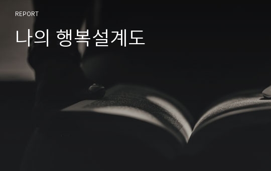 나의 행복설계도