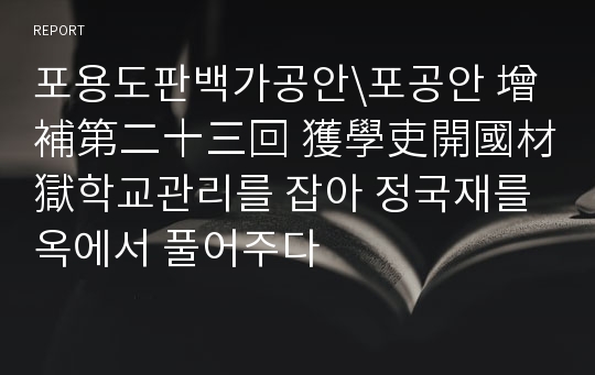 포용도판백가공안\포공안 增補第二十三回 獲學吏開國材獄학교관리를 잡아 정국재를 옥에서 풀어주다