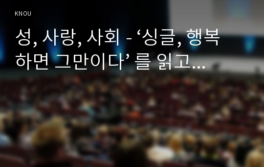 성, 사랑, 사회 - ‘싱글, 행복하면 그만이다’ 를 읽고...