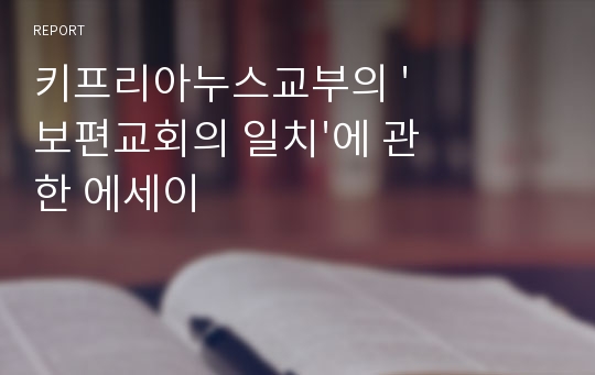 키프리아누스교부의 &#039;보편교회의 일치&#039;에 관한 에세이