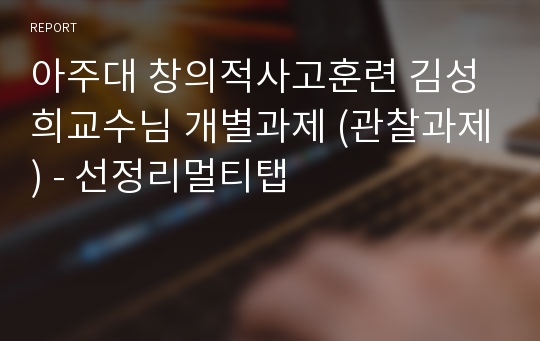 아주대 창의적사고훈련 김성희교수님 개별과제 (관찰과제) - 선정리멀티탭