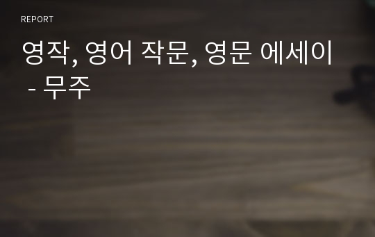 영작, 영어 작문, 영문 에세이 - 무주