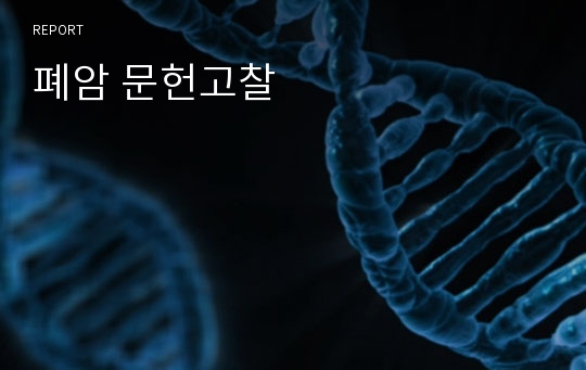 폐암 문헌고찰