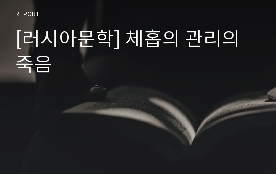 [러시아문학] 체홉의 관리의 죽음