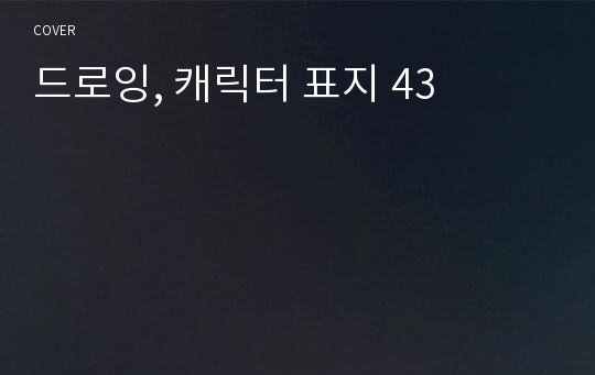 드로잉, 캐릭터 표지 43