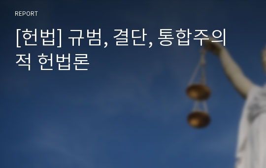 [헌법] 규범, 결단, 통합주의적 헌법론