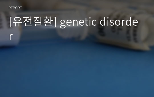 [유전질환] genetic disorder