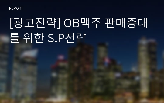 [광고전략] OB맥주 판매증대를 위한 S.P전략