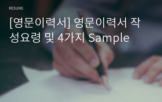 [영문이력서] 영문이력서 작성요령 및 4가지 Sample