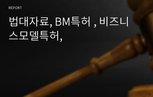 법대자료, BM특허 , 비즈니스모델특허,