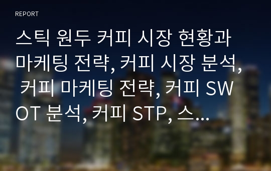 스틱 원두 커피 시장 현황과 마케팅 전략, 커피 시장 분석, 커피 마케팅 전략, 커피 SWOT 분석, 커피 STP, 스틱 커피 시장 분석