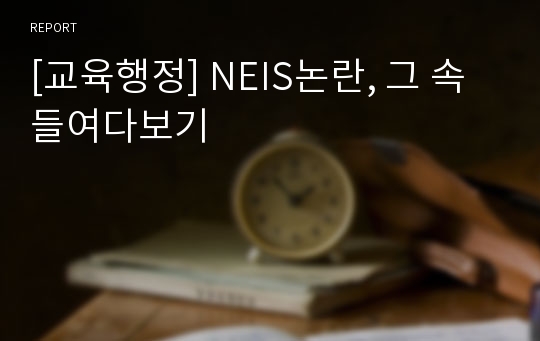 [교육행정] NEIS논란, 그 속 들여다보기