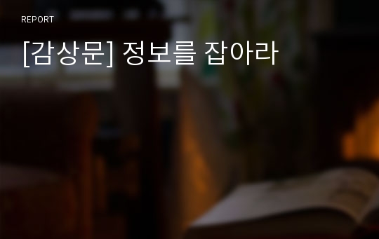 [감상문] 정보를 잡아라