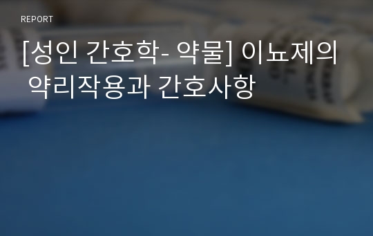 [성인 간호학- 약물] 이뇨제의 약리작용과 간호사항