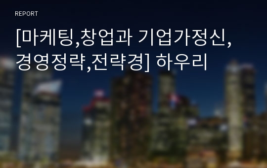 [마케팅,창업과 기업가정신,경영정략,전략경] 하우리