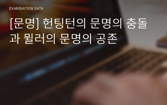 [문명] 헌팅턴의 문명의 충돌과 뮐러의 문명의 공존