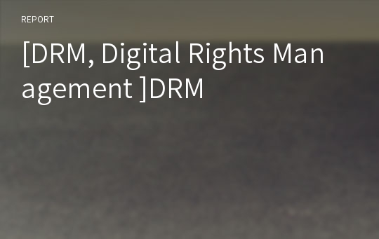 [DRM, Digital Rights Management ]DRM
