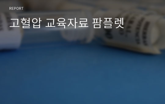 고혈압 교육자료 팜플렛