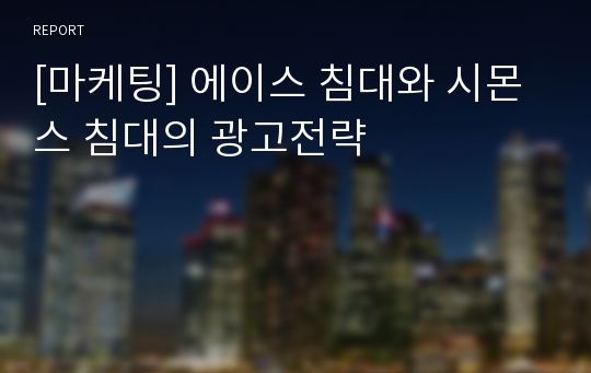 [마케팅] 에이스 침대와 시몬스 침대의 광고전략