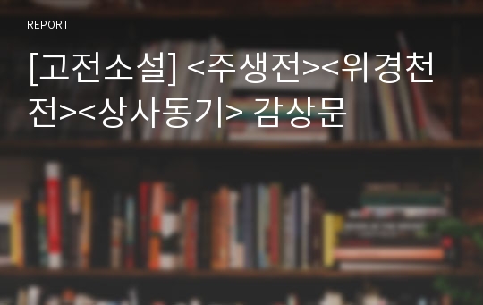 [고전소설] &lt;주생전&gt;&lt;위경천전&gt;&lt;상사동기&gt; 감상문