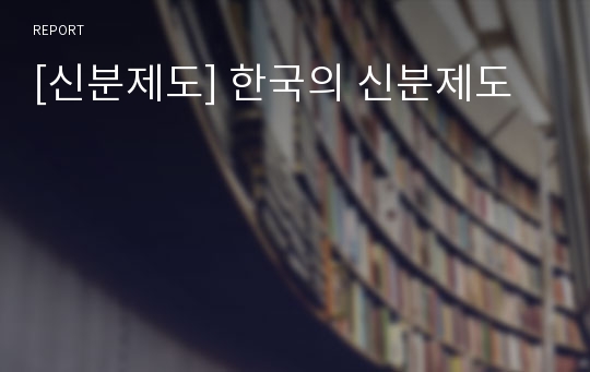 [신분제도] 한국의 신분제도