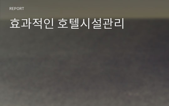 효과적인 호텔시설관리