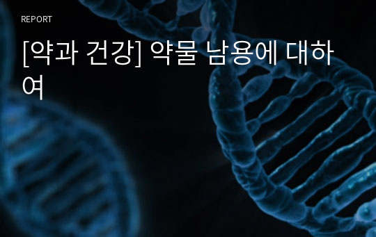 [약과 건강] 약물 남용에 대하여