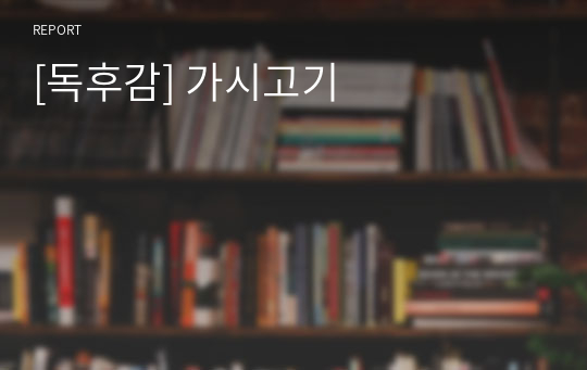 [독후감] 가시고기