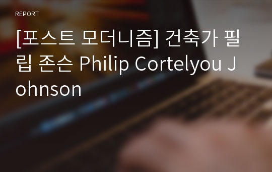 [포스트 모더니즘] 건축가 필립 존슨 Philip Cortelyou Johnson