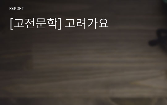 [고전문학] 고려가요