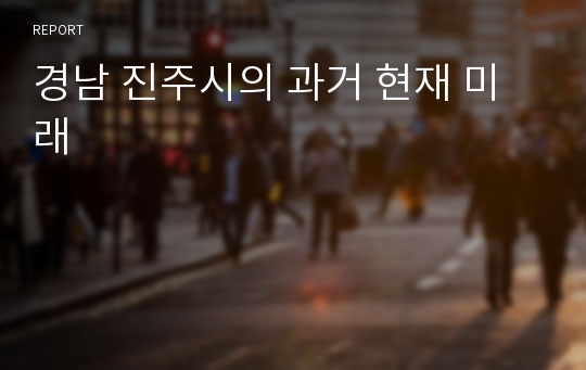 경남 진주시의 과거 현재 미래