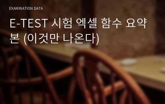 E-TEST 시험 엑셀 함수 요약본 (이것만 나온다)