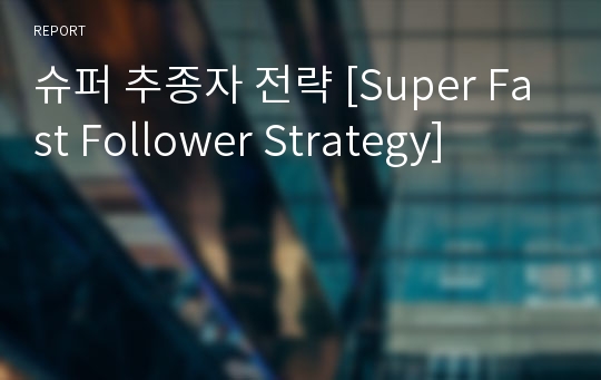 슈퍼 추종자 전략 [Super Fast Follower Strategy]