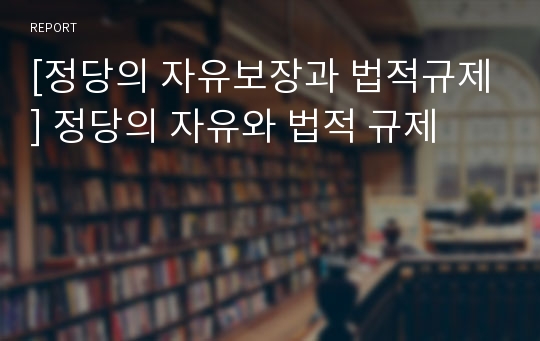 [정당의 자유보장과 법적규제] 정당의 자유와 법적 규제