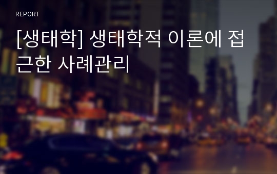 [생태학] 생태학적 이론에 접근한 사례관리