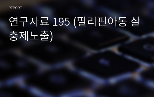 연구자료 195 (필리핀아동 살충제노출)