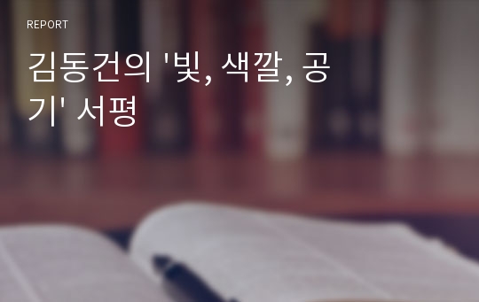 김동건의 &#039;빛, 색깔, 공기&#039; 서평