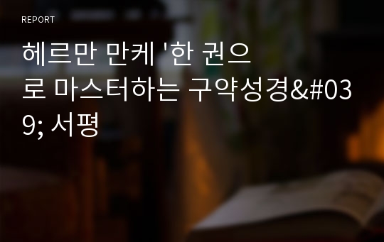 헤르만 만케 &#039;한 권으로 마스터하는 구약성경&#039; 서평