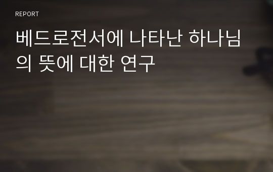 베드로전서에 나타난 하나님의 뜻에 대한 연구